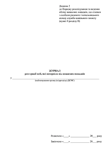 Accident victim registration log | PrintTo: Журнал реєстрації осіб, які потерпіли від нещасних випадків на Printto.ua