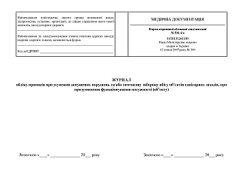 Journal of registration of orders on the elimination of violations and/or temporary ban on the circulation of objects of sanitary measures, on the suspension of the operation of the facility (object) | PrintTo: Journal of registration of orders on the elimination of violations and/or temporary ban on the circulation of objects of sanitary measures, on the suspension of the operation of the facility (object) на Printto.ua