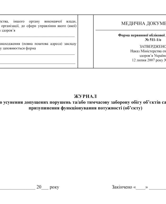 Journal of registration of orders on the elimination of violations and/or temporary ban on the circulation of objects of sanitary measures, on the suspension of the operation of the facility (object) | PrintTo: