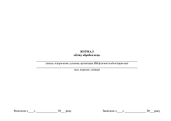 Egg processing logbook | PrintTo: Журнал обліку обробки яєць на Printto.ua