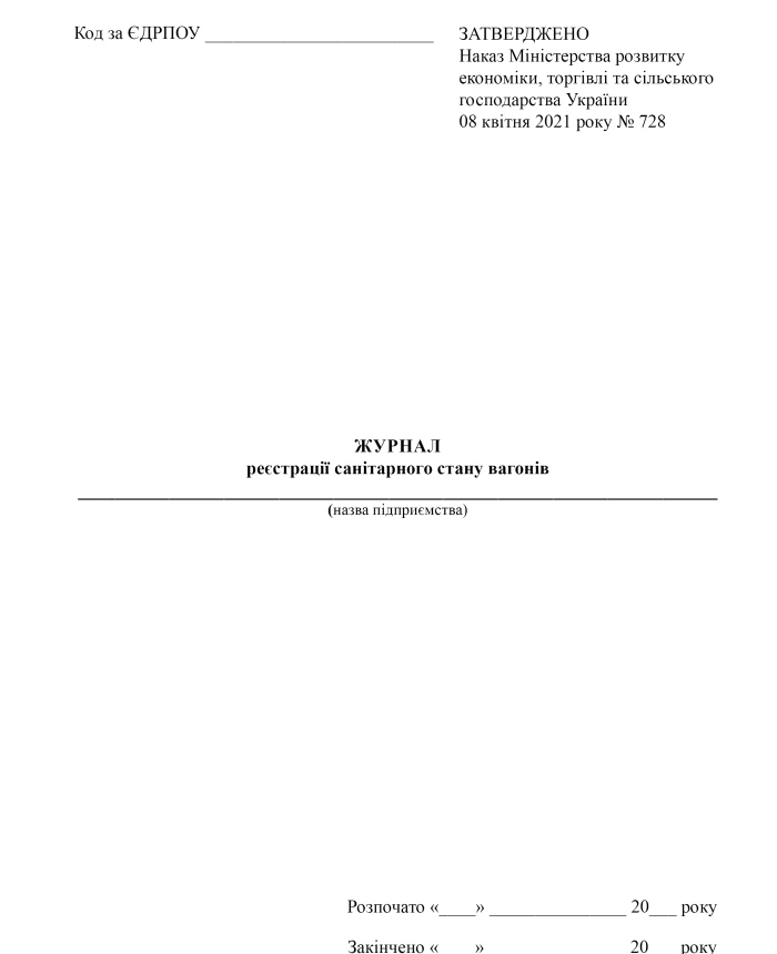 Journal of registration of the sanitary condition of wagons | PrintTo: Journal of registration of the sanitary condition of wagons | PrintTo: