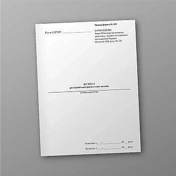 Журнал реєстрації санітарного стану вагонів | PrintTo: Journal of registration of the sanitary condition of wagons | PrintTo: