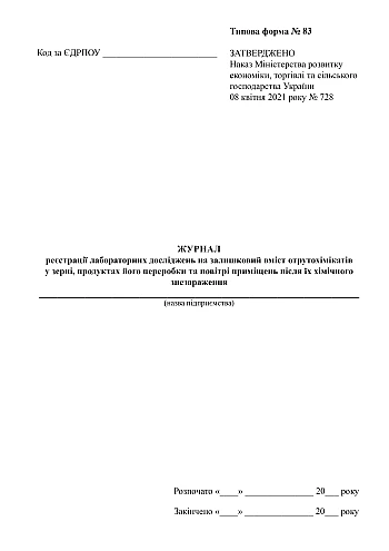 Journal of registration of laboratory tests for residual content of pesticides in grain, its processing products and indoor air after their chemical disinfection | PrintTo: Журнал реєстрації лабораторних досліджень на залишковий вміст отрутохімікатів у зерні, продуктах його переробки та повітрі приміщень після їх хімічного знезараження на Printto.ua