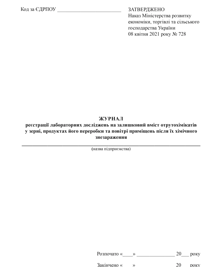 Journal of registration of laboratory tests for residual content of pesticides in grain, its processing products and indoor air after their chemical disinfection | PrintTo: