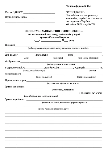 Laboratory test result card for residual pesticide content in grain, products and compound feed | PrintTo: Картка результату лабораторного дослідження на залишковий вміст отрутохімікатів у зерні, продукції та комбікормах на Printto.ua