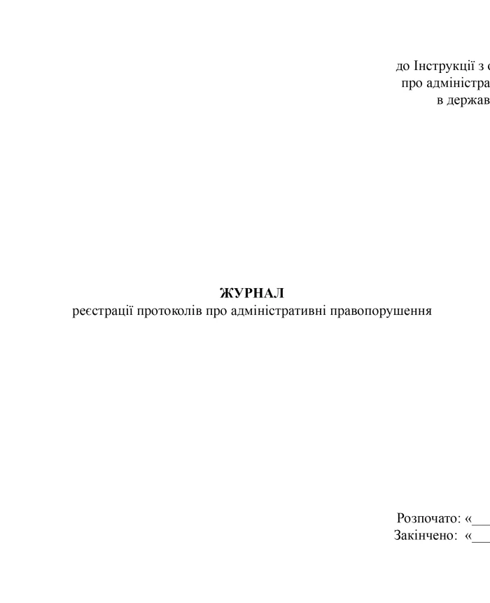 Journal of registration of protocols on administrative offenses | PrintTo: Journal of registration of protocols on administrative offenses | PrintTo: