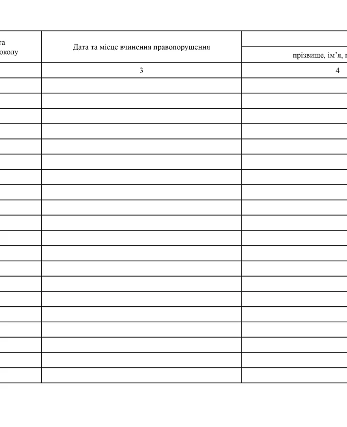 Journal of registration of protocols on administrative offenses | PrintTo: Journal of registration of protocols on administrative offenses | PrintTo: