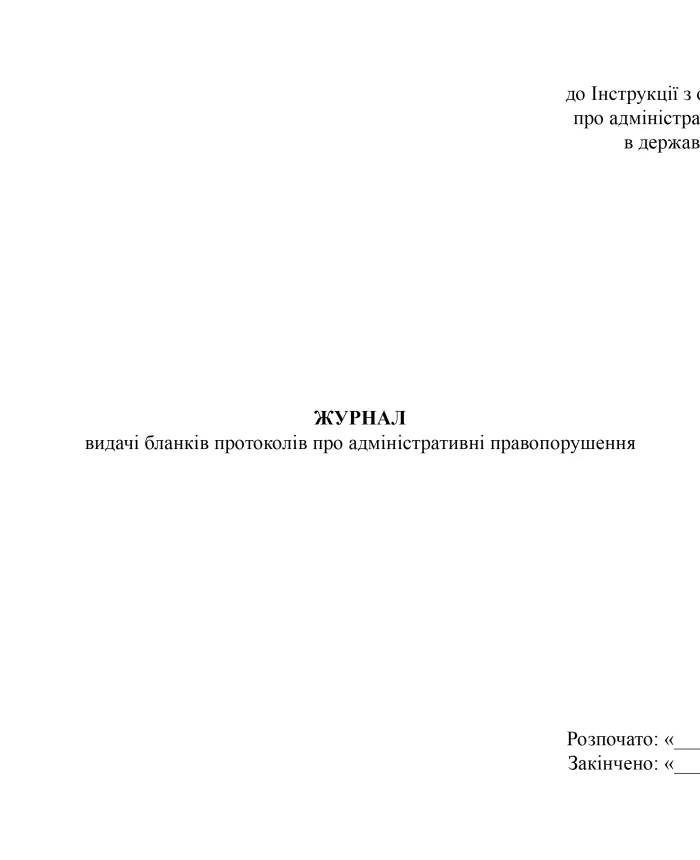 Journal of issuance of forms of protocols on administrative offenses | PrintTo: Journal of issuance of forms of protocols on administrative offenses | PrintTo: