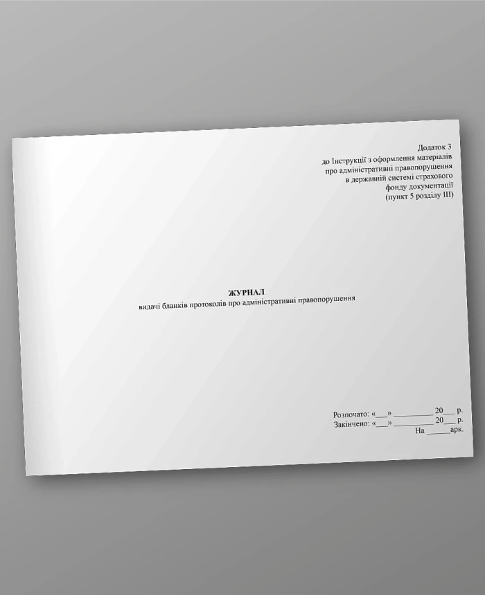 Journal of issuance of forms of protocols on administrative offenses | PrintTo: Journal of issuance of forms of protocols on administrative offenses | PrintTo: