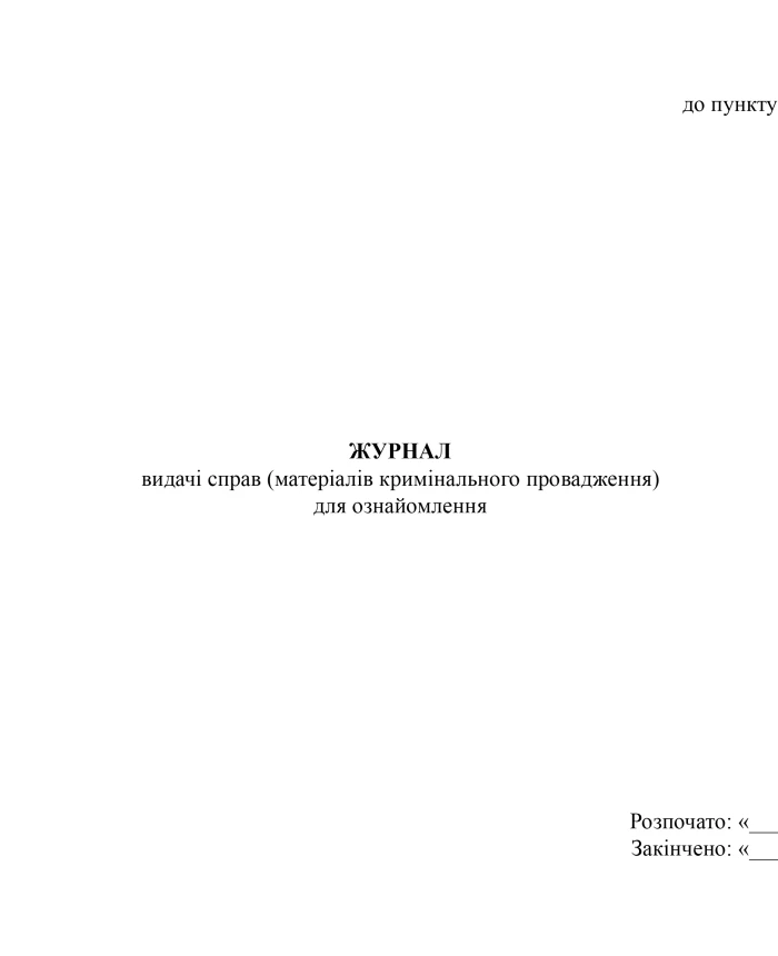Journal of issuance of cases (criminal proceedings materials) for review | PrintTo: