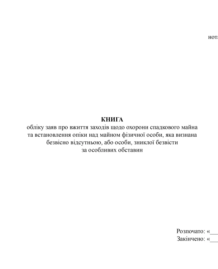 Book of registration of applications for taking measures to protect hereditary property and establishing guardianship over the property of an individual who is recognized as missing or a person who has gone missing under special circumstances | PrintTo: Book of registration of applications for taking measures to protect hereditary property and establishing guardianship over the property of an individual who is recognized as missing or a person who has gone missing under special circumstances | PrintTo: