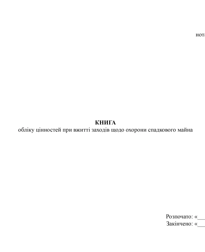 Book of accounting of values when taking measures to protect hereditary property | PrintTo: