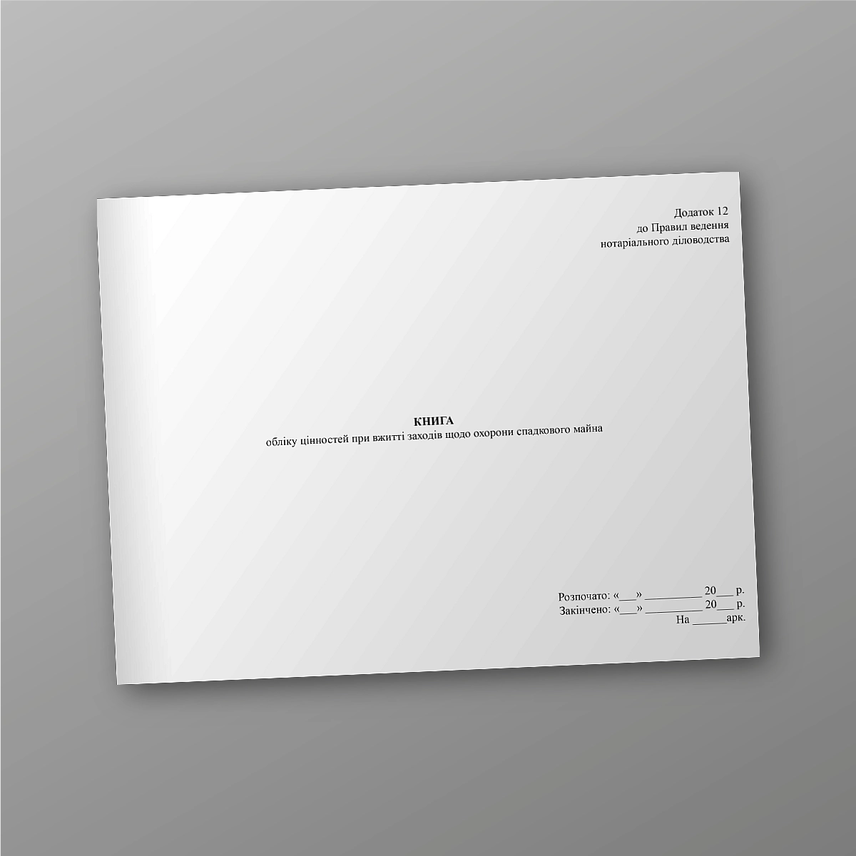Book of accounting of values when taking measures to protect hereditary property | PrintTo: