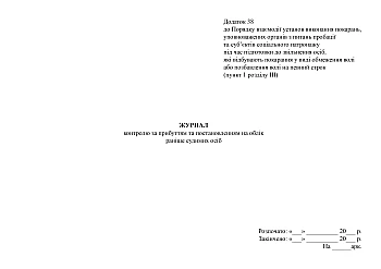 Journal of control over the arrival and registration of previously convicted persons | PrintTo: Журнал контролю за прибуттям та постановленням на облік раніше судимих осіб на Printto.ua