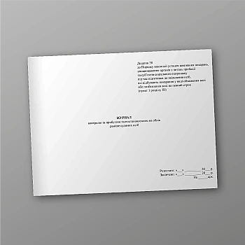 Journal of control over the arrival and registration of previously convicted persons | PrintTo: Журнал контролю за прибуттям та постановленням на облік раніше судимих осіб на Printto.ua