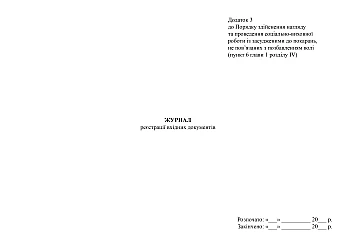 Incoming documents registration journal | PrintTo: Журнал реєстрації вхідних документів, наказ 272/5 на Printto.ua