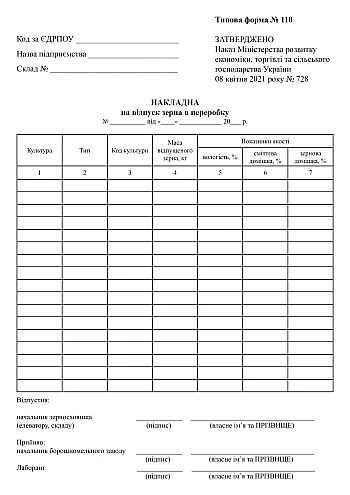Invoice for the release of grain for processing | PrintTo: Накладна на відпуск зерна в переробку на Printto.ua