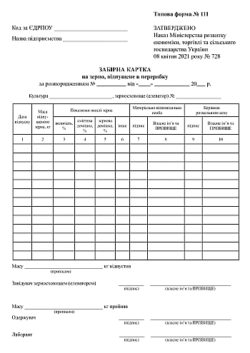 Collection card for grain released for processing | PrintTo: Collection card for grain released for processing на Printto.ua