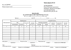 Invoice for delivery of products from production to warehouse | PrintTo: