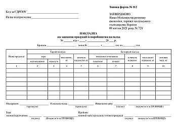 Invoice for delivery of products from production to warehouse на Printto.ua