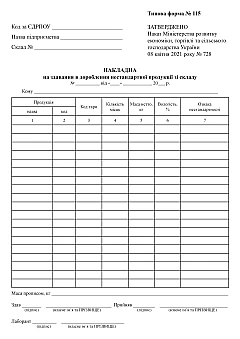 Invoice for delivery of non-standard products from the warehouse for processing | PrintTo: