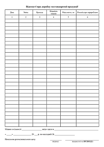 Invoice for delivery of non-standard products from the warehouse for processing | PrintTo: Накладна на здавання в дороблення нестандартної продукції зі складу на Printto.ua