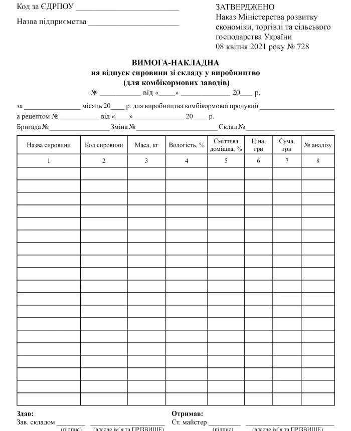 Requirement-invoice for the release of raw materials from the warehouse to production (for feed mills) | PrintTo: