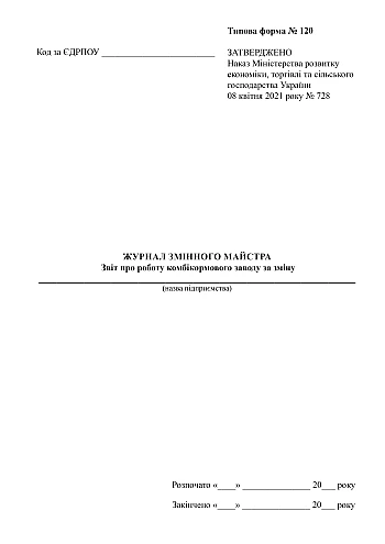 Shift foreman's journal, feed mill work report per shift | PrintTo: Журнал сменного мастера, отчет о работе комбикормового завода в смену на Printto.ua