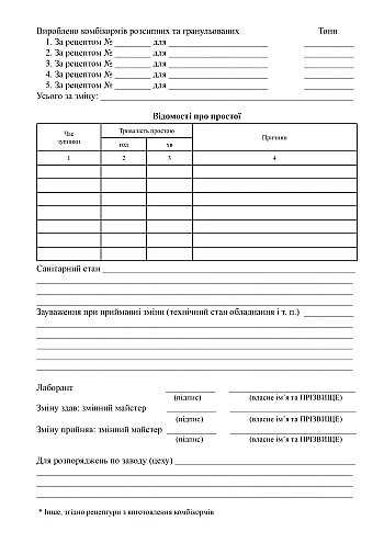 Shift foreman's journal, feed mill work report per shift | PrintTo: Журнал сменного мастера, отчет о работе комбикормового завода в смену на Printto.ua
