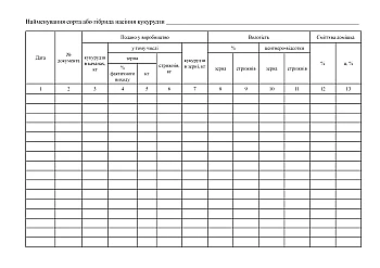 Corn accounting book submitted for production | PrintTo: Книга обліку кукурудзи, поданої у виробництво на Printto.ua