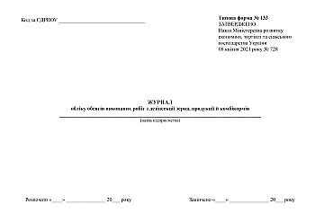 Journal of accounting for the volume of work performed on disinfestation of grain, products and compound feeds | PrintTo: Журнал обліку обсягів виконаних робіт з дезінсекції зерна, продукції й комбікормів на Printto.ua