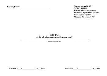 Journal of accounting for the volume of deratization work performed | PrintTo: Журнал обліку обсягів виконаних робіт з дератизації на Printto.ua
