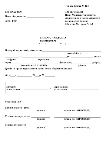 Требование-накладное на химикаты на Printto.ua