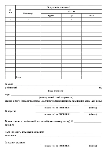 Требование-накладное на химикаты на Printto.ua