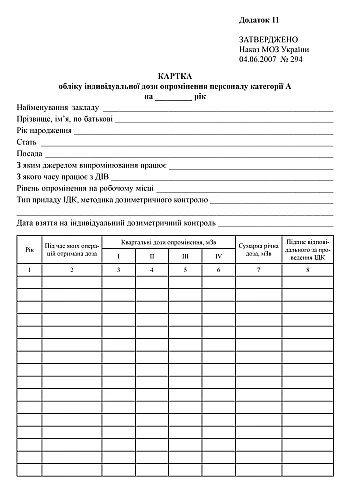 Individual radiation dose recording card for category A personnel | PrintTo: Individual radiation dose recording card for category A personnel на Printto.ua