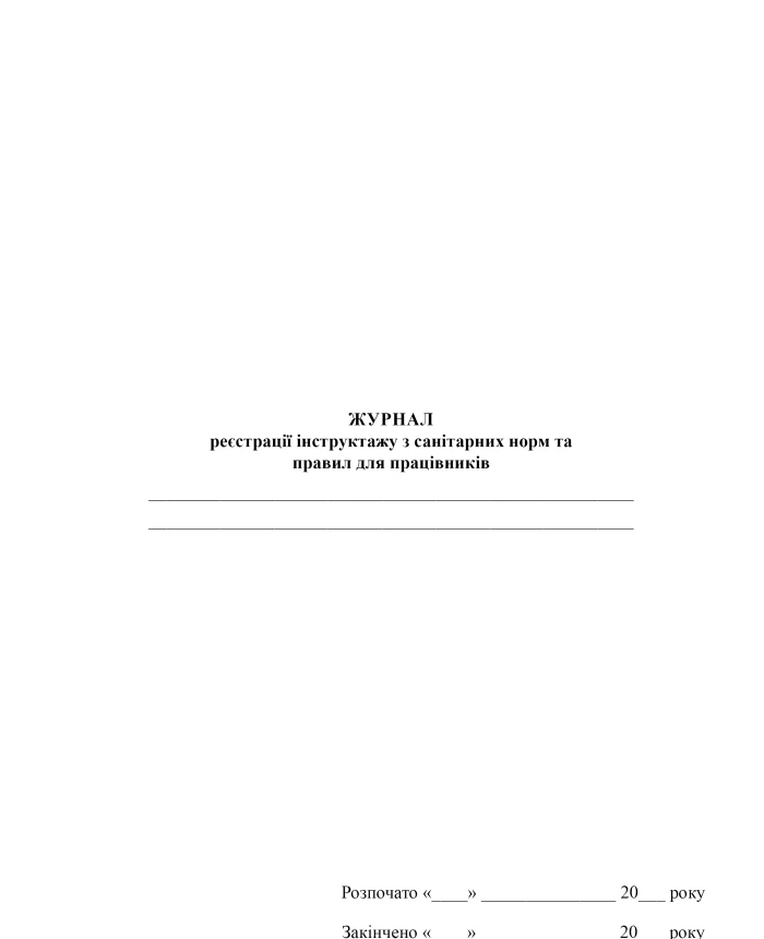 Journal of registration of briefing on sanitary norms and rules for employees | PrintTo: Journal of registration of briefing on sanitary norms and rules for employees | PrintTo:
