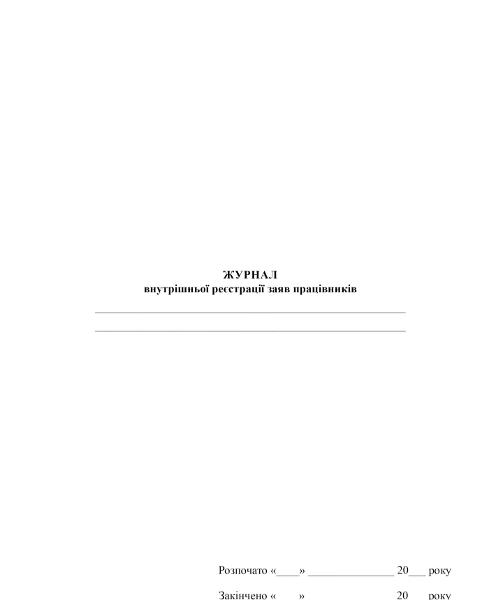 Internal employee application registration journal | PrintTo: