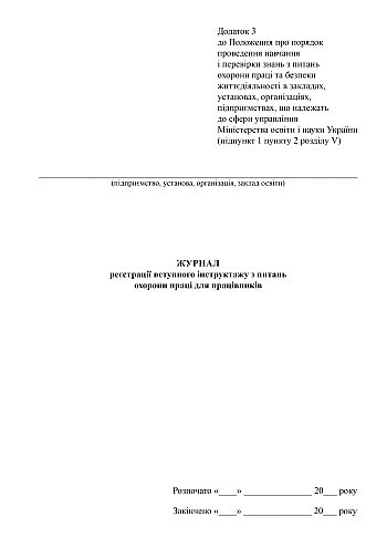 Журнал реєстрації вступного інструктажу з питань охорони праці для працівників на Printto.ua