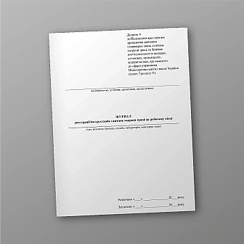 Logbook of registration of instructions on labor protection in the workplace, order 1514 | PrintTo: Logbook of registration of instructions on labor protection in the workplace, order 1514 | PrintTo:
