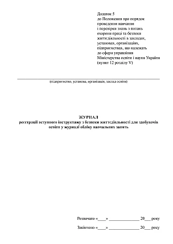 Registration log of introductory life safety briefing for students in the training log | PrintTo: Registration log of introductory life safety briefing for students in the training log на Printto.ua