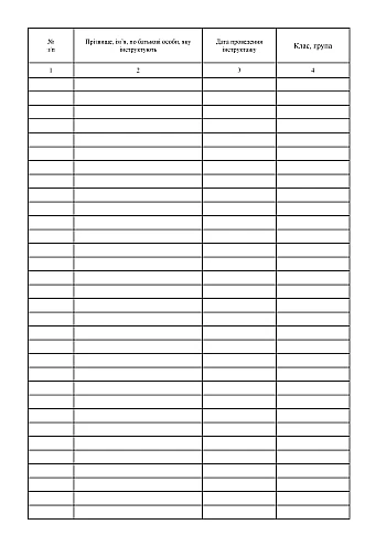 Logbook of registration of primary, unscheduled, targeted life safety briefings for education seekers | PrintTo: Журнал реєстрації первинного, позапланового, цільового інструктажів з безпеки життєдіяльності здобувачів освіти на Printto.ua