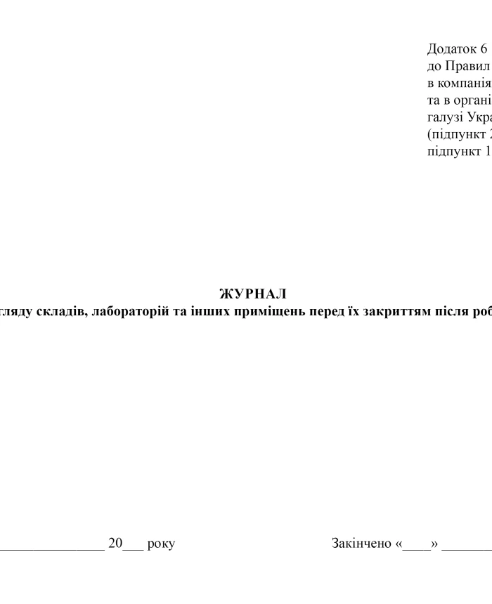 Inspection log of warehouses, laboratories and other premises before they are closed after work | PrintTo: