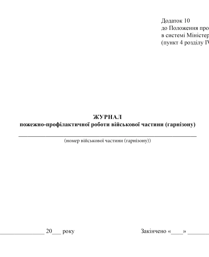 Journal of fire prevention work of a military unit (garrison), order 224 | PrintTo: