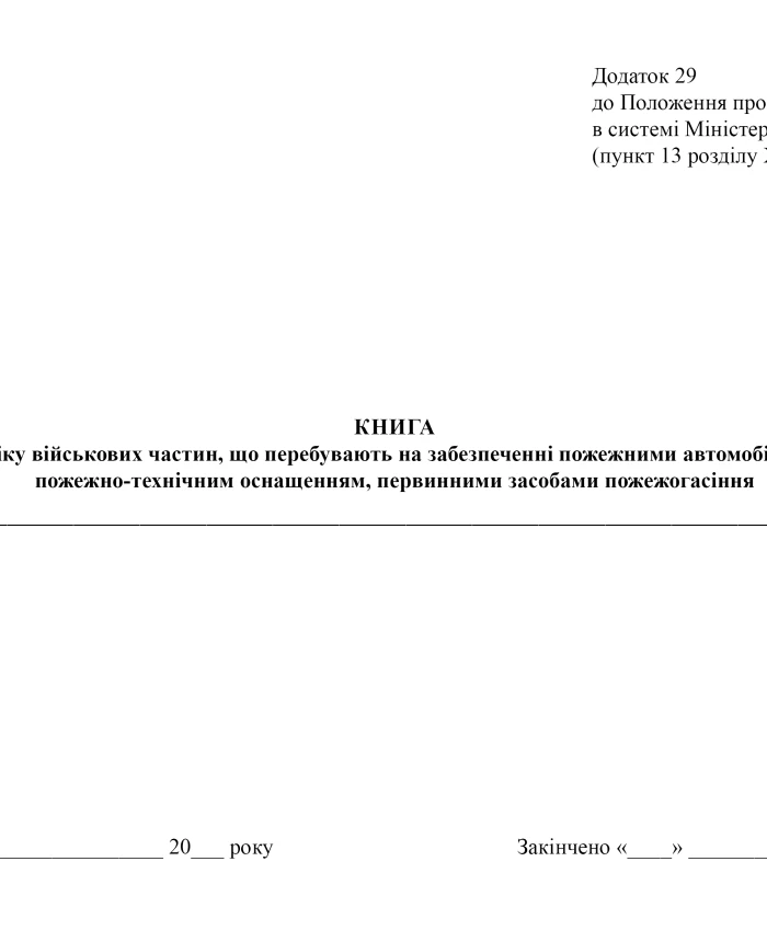 Book of records of military units that are provided with fire engines, fire-fighting equipment, and primary fire-fighting equipment | PrintTo:
