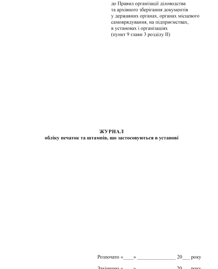 Journal of registration of seals and stamps used in the institution | PrintTo:
