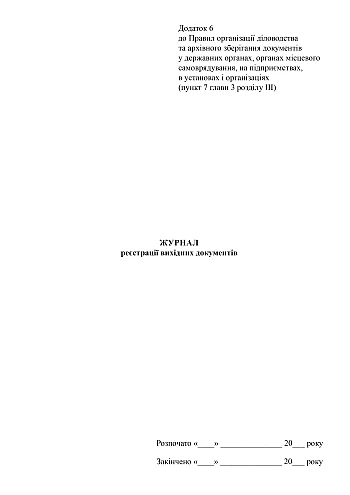 Journal of registration of outgoing documents, order 1000/5 | PrintTo: Journal of registration of outgoing documents, order 1000/5 на Printto.ua