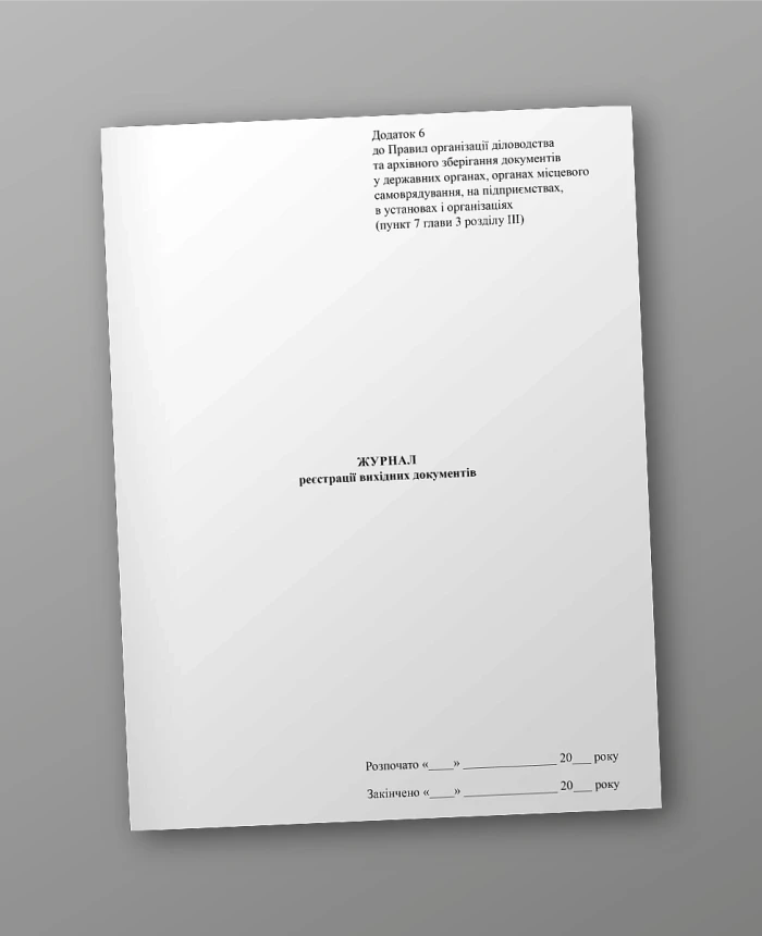 Journal of registration of outgoing documents, order 1000/5 | PrintTo: Journal of registration of outgoing documents, order 1000/5 | PrintTo: