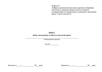 Book of records of receipt and disposal of archive documents | PrintTo: Book of records of receipt and disposal of archive documents на Printto.ua
