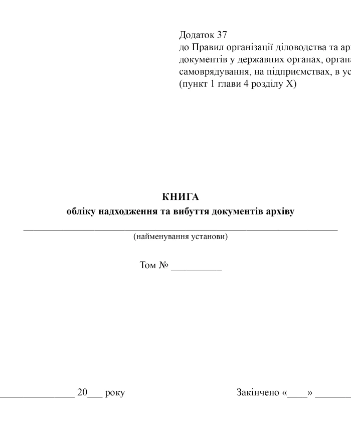 Book of records of receipt and disposal of archive documents | PrintTo: