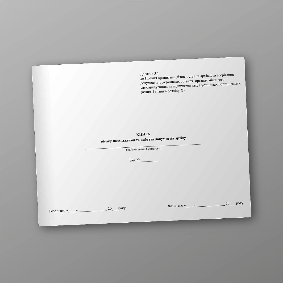 Book of records of receipt and disposal of archive documents | PrintTo: